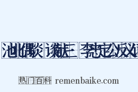 池北偶谈·谈献三·李忠定公反义词是什么意思的图片